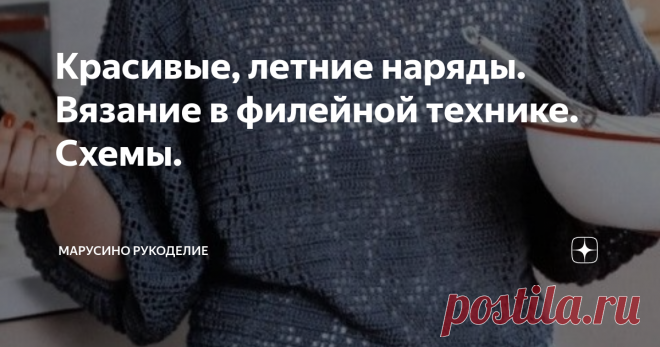 Красивые, летние наряды. Вязание в филейной технике. Схемы.         Вязание филейной техникой - простое занятие. А в результате получаются красивые кружевные изделия.         Летом такие наряды очень выручают. И красиво, и не жарко.        Предлагаю вашему вниманию семь моделей. 1.  Приятный цвет и оригинальное сочетание кружевных узоров.      2. Элегантный джемпер с длинным рукавом   пригодится в прохладный летний день или вечер.   3. Красивый рельеф на сеточке.  Рельефно...