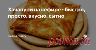 Хачапури на кефире - быстро, просто, вкусно, сытно Освоив этот простейший рецепт, вы в любое время из нехитрых продуктов сможете приготовить сытный перекус, который можно брать даже в дорогу.
Нам понадобится:
Для теста:
стакан кефира