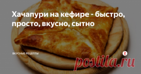 Хачапури на кефире - быстро, просто, вкусно, сытно Освоив этот простейший рецепт, вы в любое время из нехитрых продуктов сможете приготовить сытный перекус, который можно брать даже в дорогу.
Нам понадобится:
Для теста:
стакан кефира