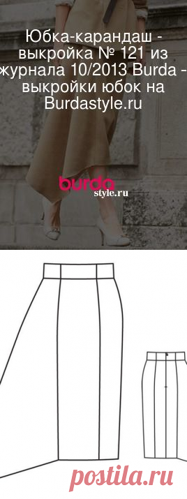 Юбка-карандаш - выкройка № 121 из журнала 10/2013 Burda – выкройки юбок на Burdastyle.ru