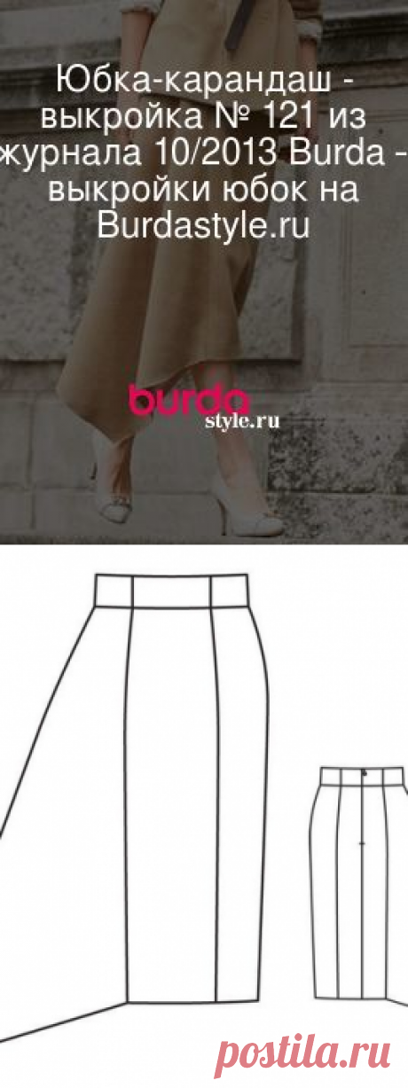 Юбка-карандаш - выкройка № 121 из журнала 10/2013 Burda – выкройки юбок на Burdastyle.ru