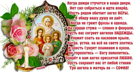 Поздравление с Днем Веры, Надежды, Любви и Софии * МУЗыкальный подарОК