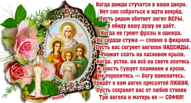 Поздравление с Днем Веры, Надежды, Любви и Софии * МУЗыкальный подарОК