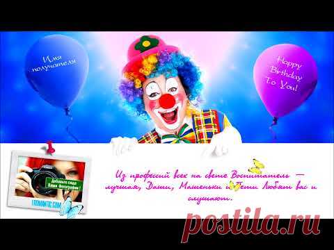 ПОЗДРАВЬ ВОСПИТАТЕЛЯ! МУЗЫКАЛЬНАЯ ОТКРЫТКА С ДНЕМ ВОСПИТАТЕЛЯ (27 СЕНТЯБРЯ)