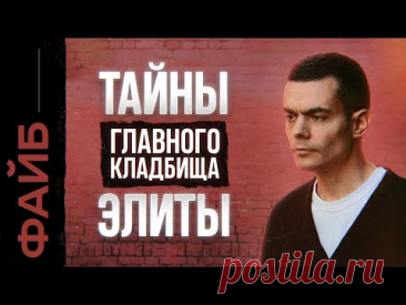 Легенды Новодевичьего. Что скрывает главное кладбище элиты? | ФАЙБ