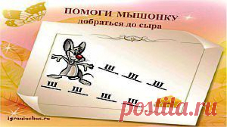 ИГРАЮ и УЧУСЬ  &amp;raquo; Blog Archive   &amp;raquo; Автоматизация звука &amp;#171;Ш&amp;#187; в изолированном виде и слогах.