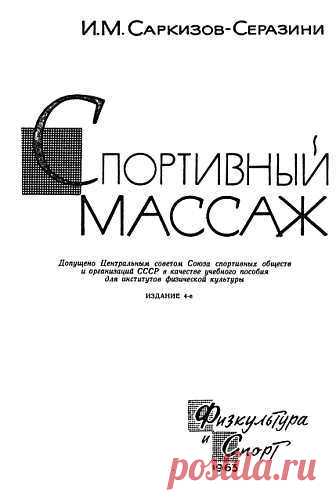 Читать "Спортивный массаж" - Саркизов-Серазини Иван Михайлович - Страница 1 - ЛитМир