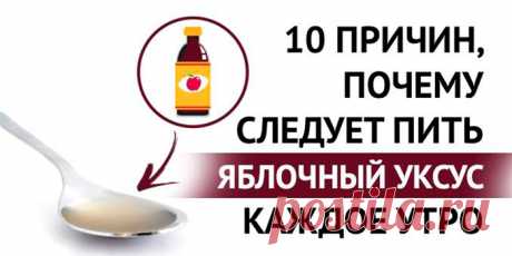 Начните употреблять яблочный уксус каждое утро! | Полезные советы