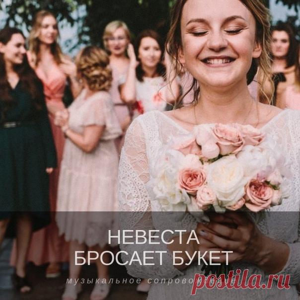 Невеста бросает букет: музыкальное сопровождение: weddywood.ru/nevesta-brosaet-buket-muzykalnoe-soprovozhdenie