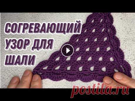 С такой не замерзнем) УЗОР ДЛЯ ШАЛИ КРЮЧКОМ ДЛЯ НАЧИНАЮЩИХ. Мира Вам, дорогие друзья и гости моего канала! Меня зовут Залина! Я создаю подробные видео мастер классы, которые будут понятны для новичков в вязальн...