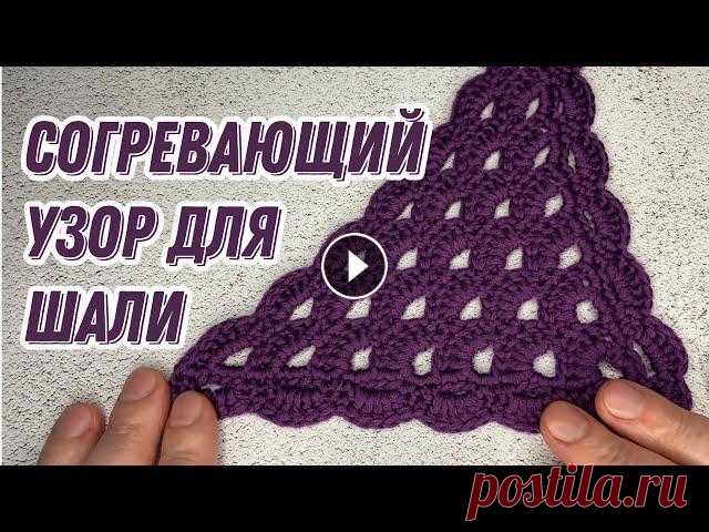 С такой не замерзнем) УЗОР ДЛЯ ШАЛИ КРЮЧКОМ ДЛЯ НАЧИНАЮЩИХ. Мира Вам, дорогие друзья и гости моего канала! Меня зовут Залина! Я создаю подробные видео мастер классы, которые будут понятны для новичков в вязальн...