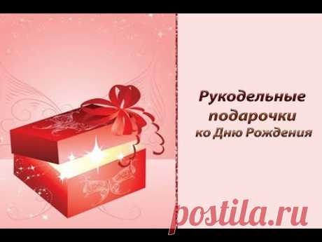 Подарочки от любимой подруги ко Дню Рождения