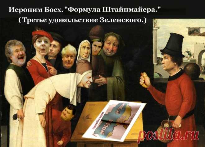 ИЕРОНИМ БОСХ."ФОРМУЛА ШТАЙНМАЙЕРА."      (ТРЕТЬЕ УДОВОЛЬСТВИЕ ЗЕЛЕНСКОГО)