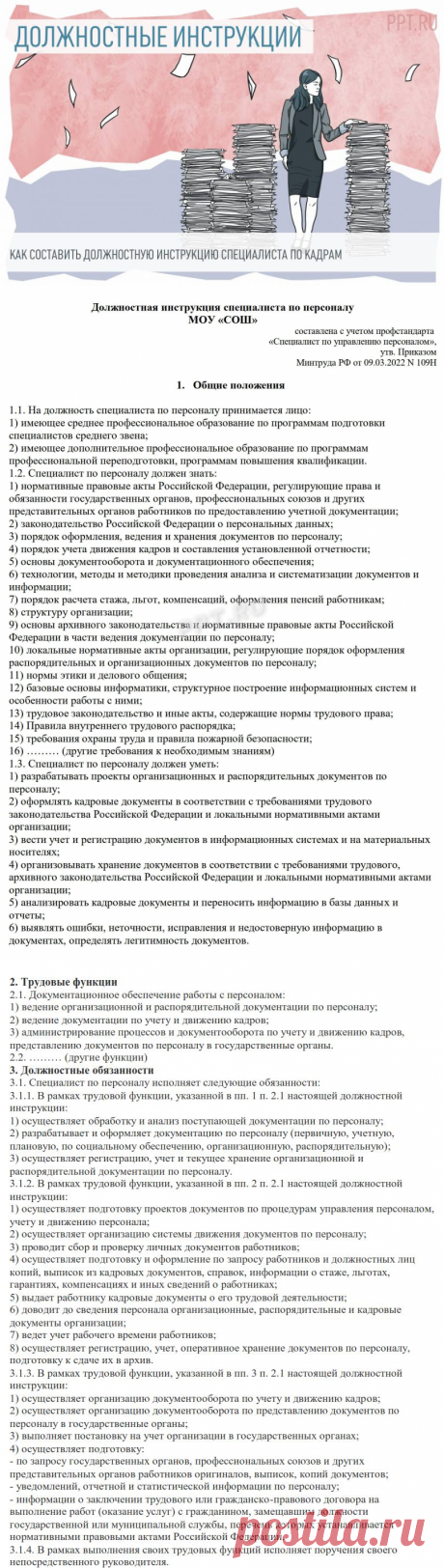 Должностные обязанности специалиста по кадрам в 2022 году. Образец должностной инструкции кадровика