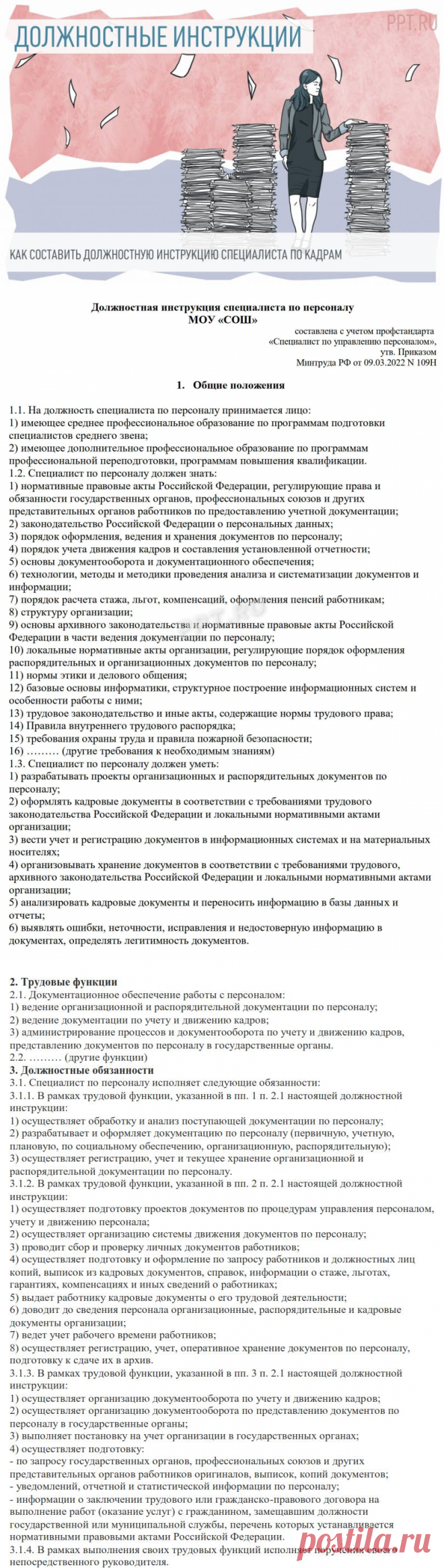 Должностные обязанности специалиста по кадрам в 2022 году. Образец должностной инструкции кадровика