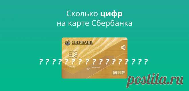 Сколько цифр на карте Сбербанка: МИР, Маэстро, Виза, Мастеркард Сколько цифр на карте Сбербанка: у каких платежных систем 18 цифр в номере карты. Количество цифр в кредитных и пенсионных картах Viza, Maestro, МИР.