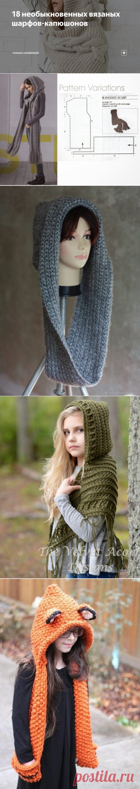 18 необыкновенных вязаных шарфов-капюшонов | Только handmade | Яндекс Дзен