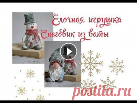 DIY Новогодняя игрушка из ваты! Елочные игрушки. Новогодний Снеговик! Онлайн школа: Научиться создавать эксклюзивные украшения и аксессуары. Как сделать самостоятельно новогоднюю игрушку из ваты. Новогодний снеговик! Рет...