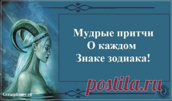 Все так и есть, как в этой притче. Мудро! Итак, на высокой горе жил-был мудрец. Волосы его были белы как снег, а лицо все покрыто морщинами. Многие люди