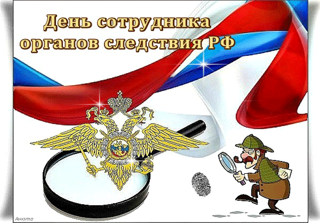 В День сотрудников органов следствия
Интуиции мощной желаю,
Чтобы всех преступлений последствия
Раскрывал арсенал твоих знаний!