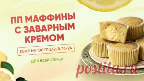 РЕЦЕПТ ПП маффинов с заварным кремом БЕЗ САХАРА, КБЖУ на 100 гр - 242/8/14/24 Оставляю вам полезные ссылки на наши сайты⤵️ ► ► ► САЙТ ШКОЛЫ EKO.TORT ► ► ► ► ГАЙД по ингредиентам, инвентарю и упаковке для ПП десертов и выпечки ► **** ПП маффины цитрусовые с заварным кремом. Из указанного количества ингредиентов у вас получится 8 штук. КБЖУ на 100 гр - 242/8/14/24🔥 📌 Ингредиент