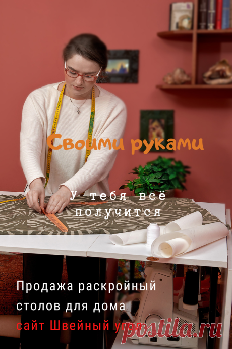 Вариант раскройного стола для дома, который оценит любая портниха