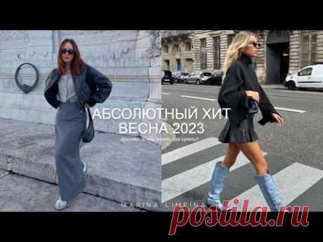 АБСОЛЮТНЫЙ МОДНЫЙ ХИТ на ВЕСНУ 2023 - ЮБКИ | ПОЛНЫЙ ГИД | Актуальные модели и модные сочетания