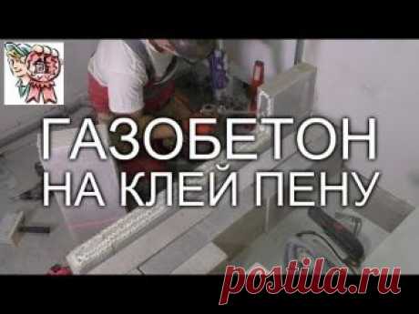 Газобетон на клей-пену Душевая перегородка СТРОИМ ДЛЯ СЕБЯ