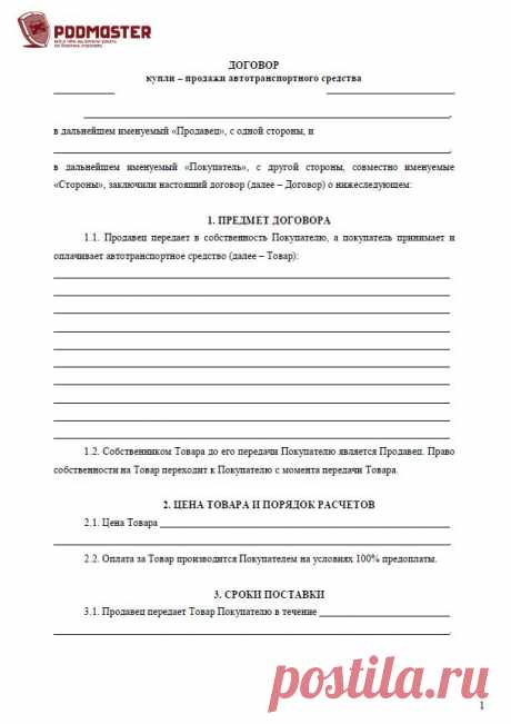 Договор купли-продажи автомобиля 2015
