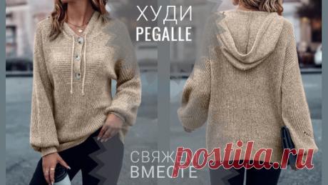 ХУДИ PEGALLE. | Ольга Курунова | Дзен