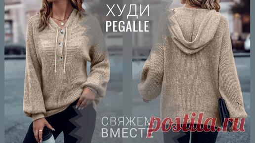 ХУДИ PEGALLE. | Ольга Курунова | Дзен