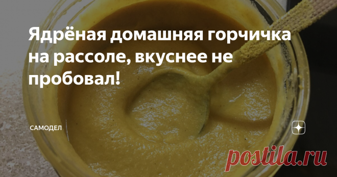 Ядрёная домашняя горчичка на рассоле, вкуснее не пробовал! Сегодня хотел бы поделиться с Вами рецептом замечательной вкуснейшей горчички, которая готовится буквально за 5 минут.
По вкусу и остроте переплюнет любую магазинную ну и домашнюю тоже. Магазинную горчичку я не покупаю, так как она в основном какая то уксусная и не острая. Уксус перебивает аромат и вкус настоящей горчицы. К тому же не известно, какую гадость добавляет производитель для