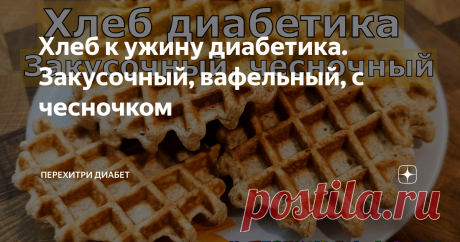 Хлеб к ужину диабетика. Закусочный, вафельный, с чесночком Статья автора «Перехитри Диабет» в Дзене ✍: Ароматный хлебушек с ярким вкусом! Готовится из соевой муки. Соевая мука содержит мало углеводов и при этом имеет вполне демократичную цену.