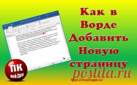 Как добавить новую страницу в ворде (Microsoft Word)