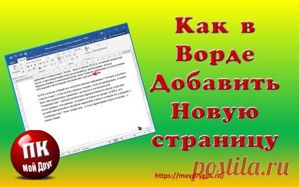 Как добавить новую страницу в ворде (Microsoft Word)