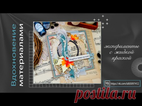 Вдохновение материалами. Эксперименты с жидкой краской. Скрапбукинг. Scrapbooking