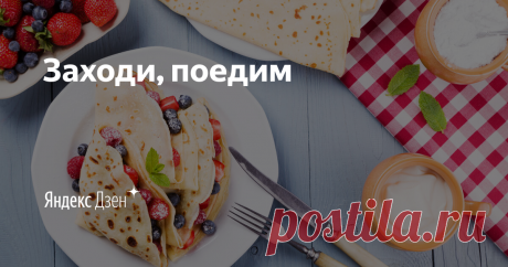 Заходи, поедим | Яндекс Дзен Привет, я Лара!
Я не профессиональный кулинар, а обычная хозяйка и кулинария — мое любимое хобби. Особенно я люблю печь.
Все мои блюда домашние и поэтому доступные. Я делюсь только хорошими и проверенными рецептами. 
Присоединяйтесь, я рада каждому из вас!