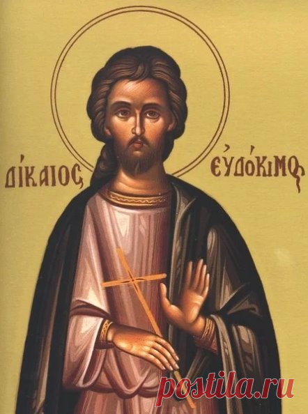 Ім'я Євдоким у православному календарі