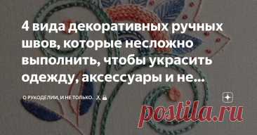 4 вида декоративных ручных швов, которые несложно выполнить, чтобы украсить одежду, аксессуары и не только Статья автора «О рукоделии, и не только. 🧵✂️👜» в Дзене ✍: Декорирование одежды и аксессуаров уникальными ручными швами – это искусство, которое придает предметам индивидуальность и изысканность.