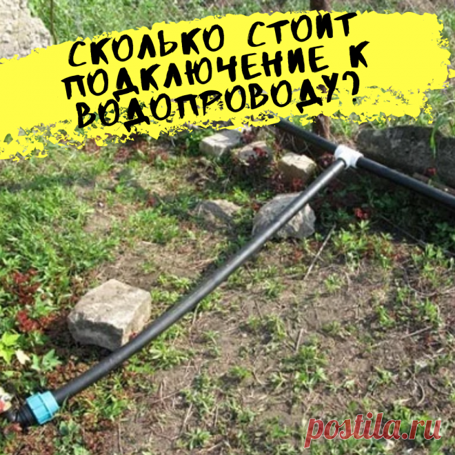 Сколько стоит подключение к водопроводу?
 
Вопрос:
У меня в деревне есть частный дом с участком земли. Соседи проложили водопровод вдоль моего забора и пользуются водой. Я также хотел бы подключиться к водопроводу, вода на участке мне нужна, но за подключение сосед попросил с меня сто тысяч рублей. Эта сумма для меня неподъемная. Можно ли считать законным такое требование.

Ответ: