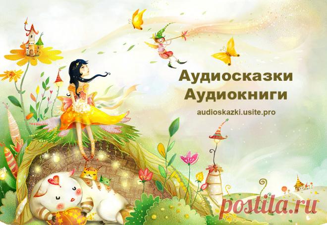 Аудиосказки слушать онлайн Слушайте онлайн любимые аудиосказки и аудиокниги в хорошем качестве на телефоне, планшете, ноутбуке или компьютере бесплатно и без регистрации.
