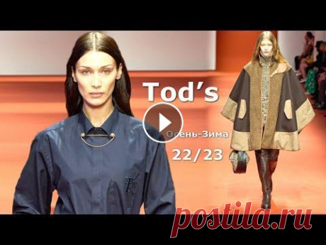Tod’s мода в Милане осень 2022 зима 2023 | Стильная одежда и аксессуары Дом Tod’s на Неделе моды в Милане представил коллекцию осень-зима 2022-2023, в которой предложил все составляющие идеального гардероба на холодный сез...