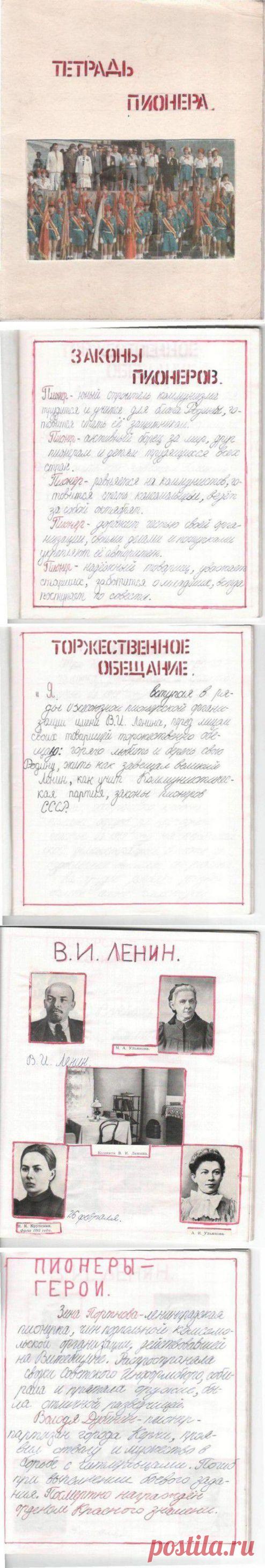 Тетрадь пионера / Назад в СССР / Back in USSR