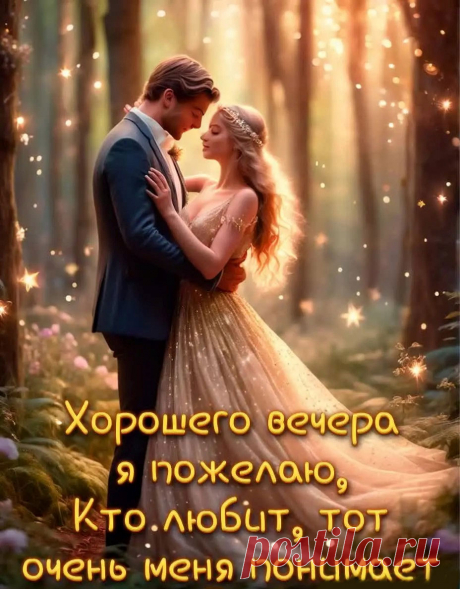 Открытка хорошего вечера любимым с надписью: кто любит, тот меня понимает