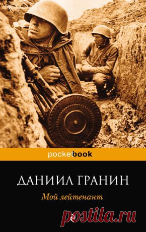 Мой лейтенант скачать книгу Даниила Гранина :  fb2, txt, epub, pdf, rtf и без регистрации