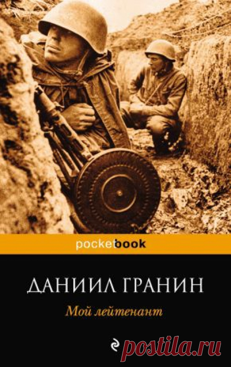Мой лейтенант скачать книгу Даниила Гранина :  fb2, txt, epub, pdf, rtf и без регистрации