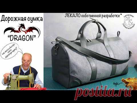 Дорожная сумка «DRAGON» Сшить дорожную сумку своими руками. ЛЕКАЛО собственной разработки.