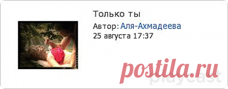 Плэйкаст «Только ты»