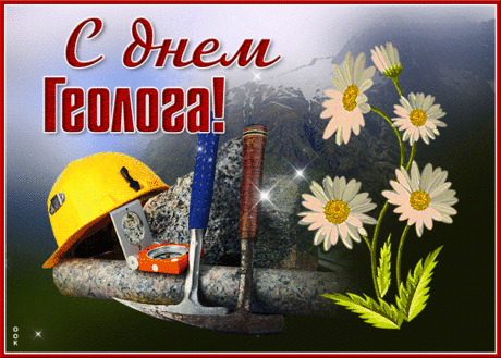 Я с Днем геолога, друзья,
Спешу поздравить вас сегодня.
И пожеланья от меня:
Удачи, радости, здоровья.