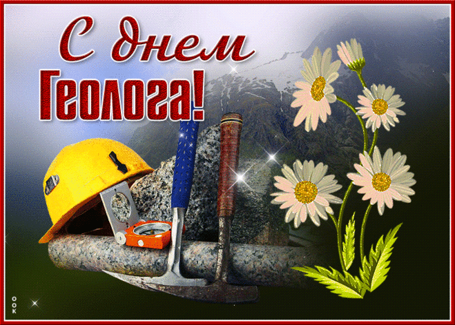 Я с Днем геолога, друзья,
Спешу поздравить вас сегодня.
И пожеланья от меня:
Удачи, радости, здоровья.